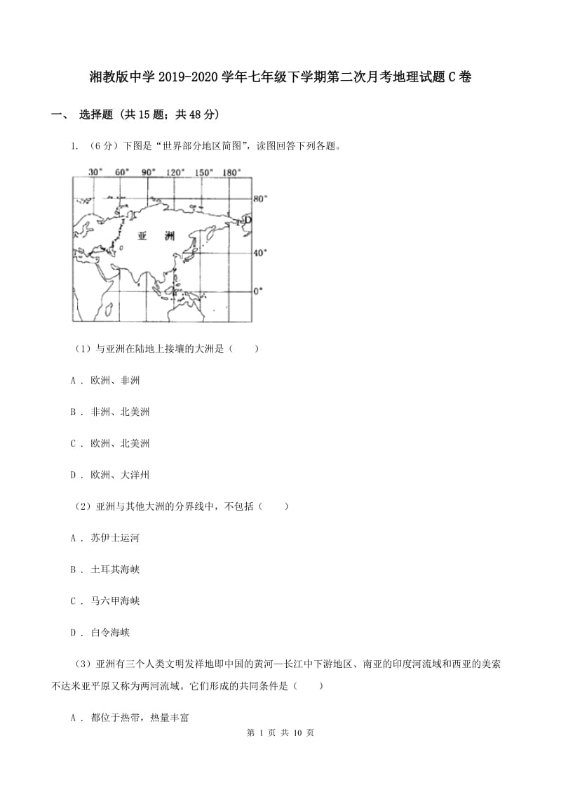 湘教版中学2019-2020学年七年级下学期第二次月考地理试题C卷_第1页