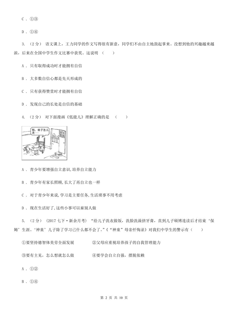 河南省七年级下学期期中政治试卷B卷_第2页