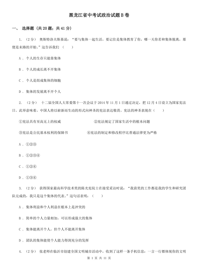 黑龙江省中考试政治试题B卷_第1页