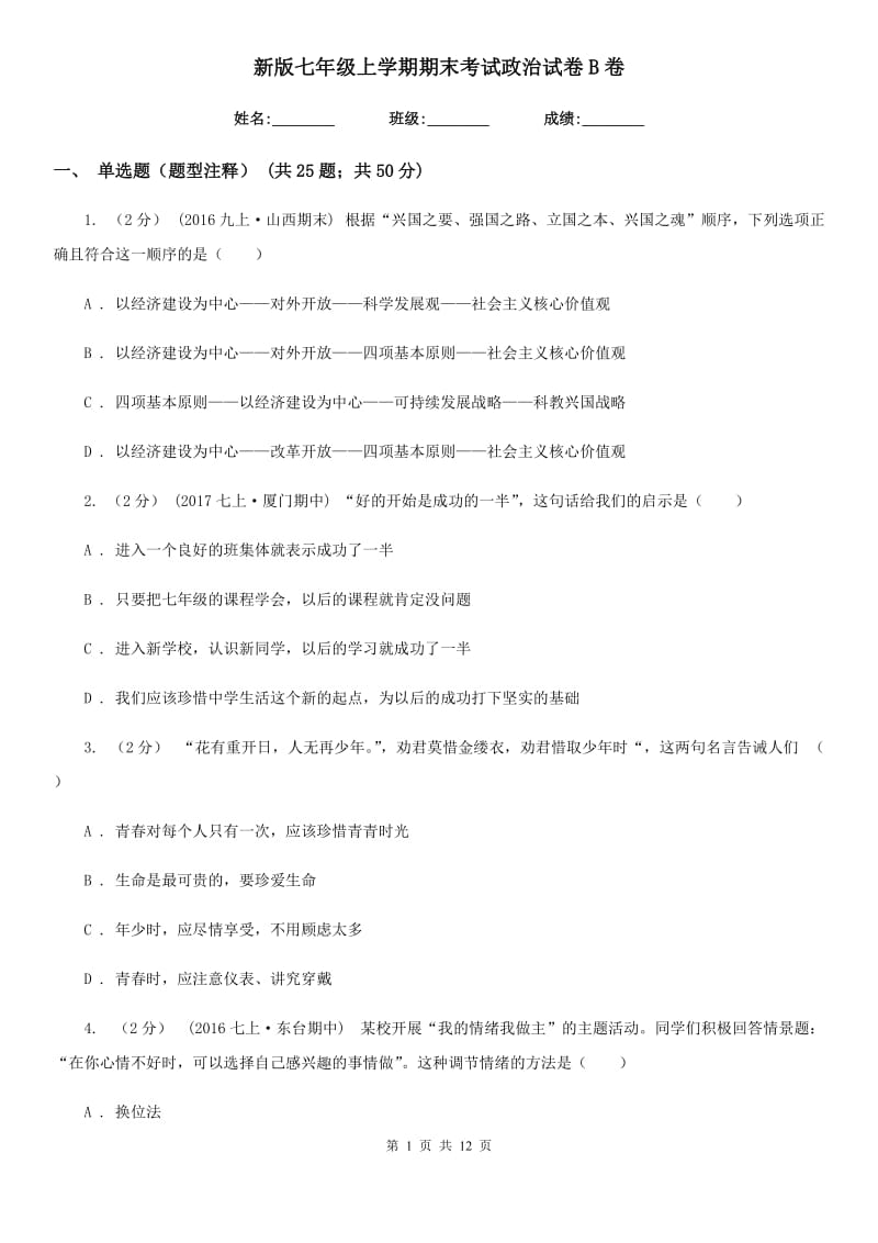 新版七年级上学期期末考试政治试卷B卷_第1页