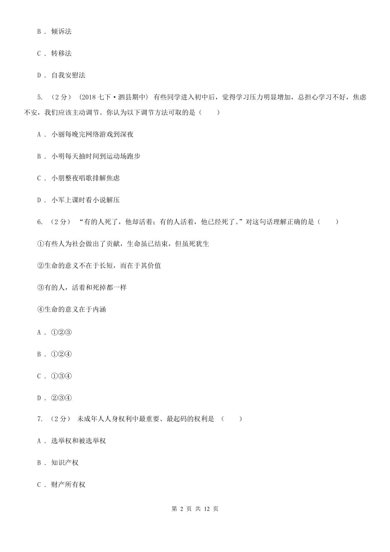 新版七年级上学期期末考试政治试卷B卷_第2页