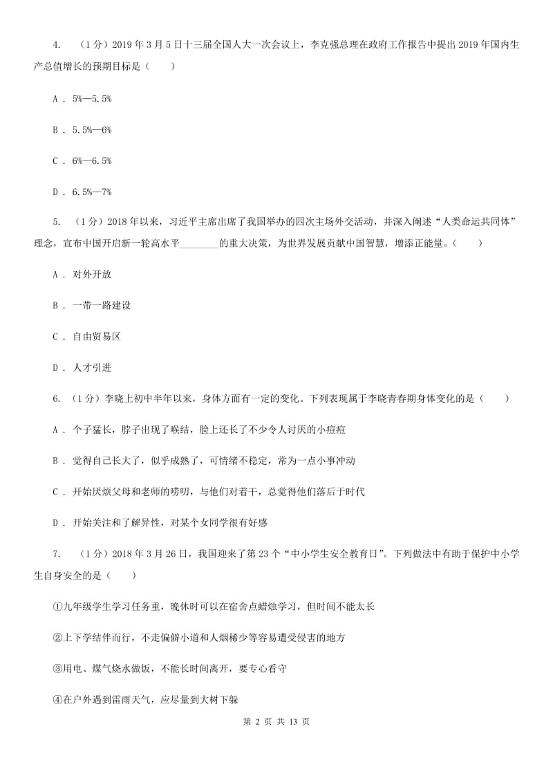 湘教版2020年道德与法治第二次学业水平模拟考试试卷A卷_第2页