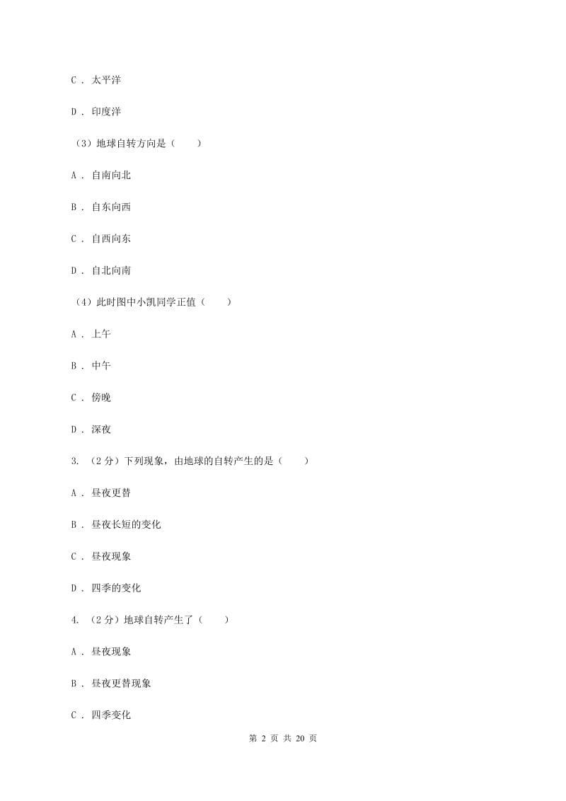 粤教版七年级上学期地理阶段检测（一）试卷D卷_第2页