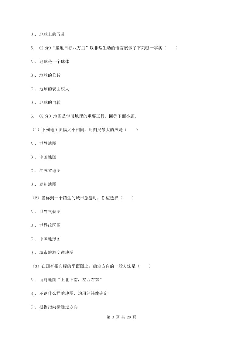 粤教版七年级上学期地理阶段检测（一）试卷D卷_第3页