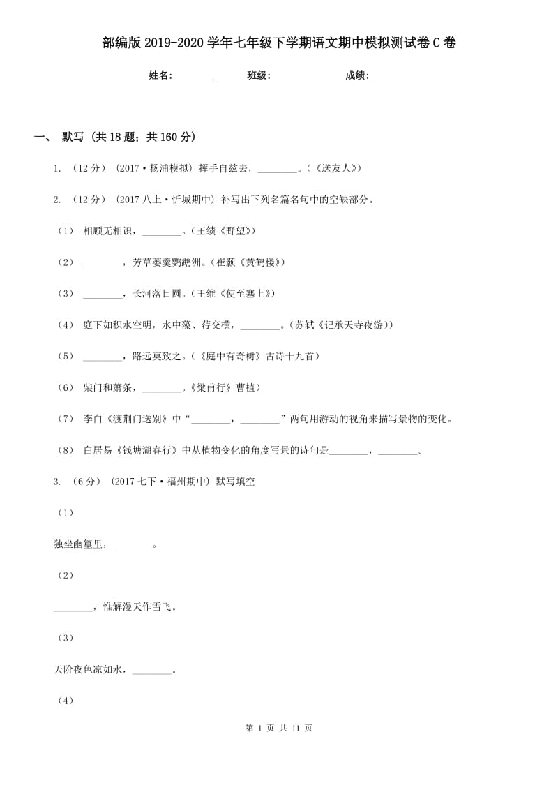 部编版2019-2020学年七年级下学期语文期中模拟测试卷C卷_第1页