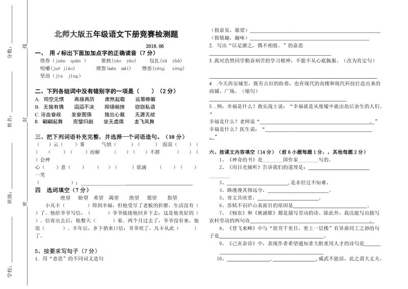 北师大版五年级语文下册竞赛检测题_第1页