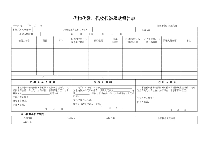 地税代扣代缴税款表_第1页