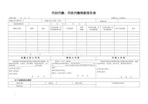 地稅代扣代繳稅款表