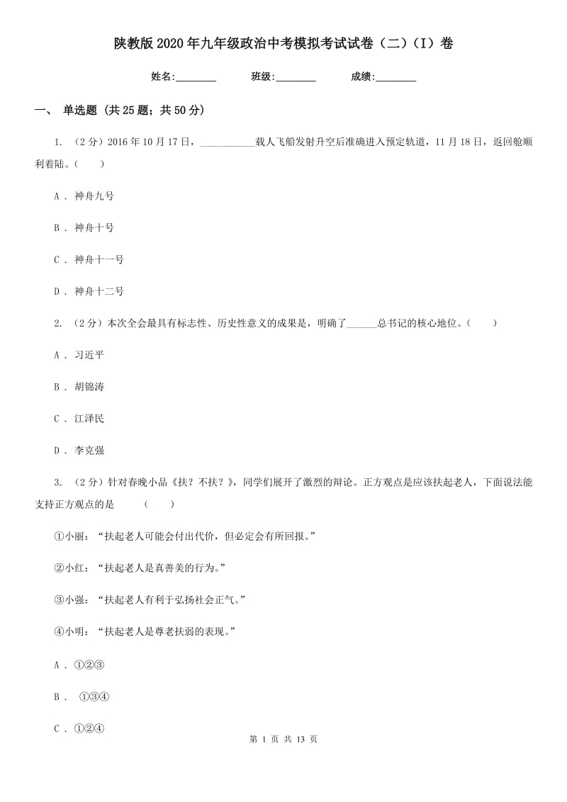 陕教版2020年九年级政治中考模拟考试试卷（二）（I）卷_第1页