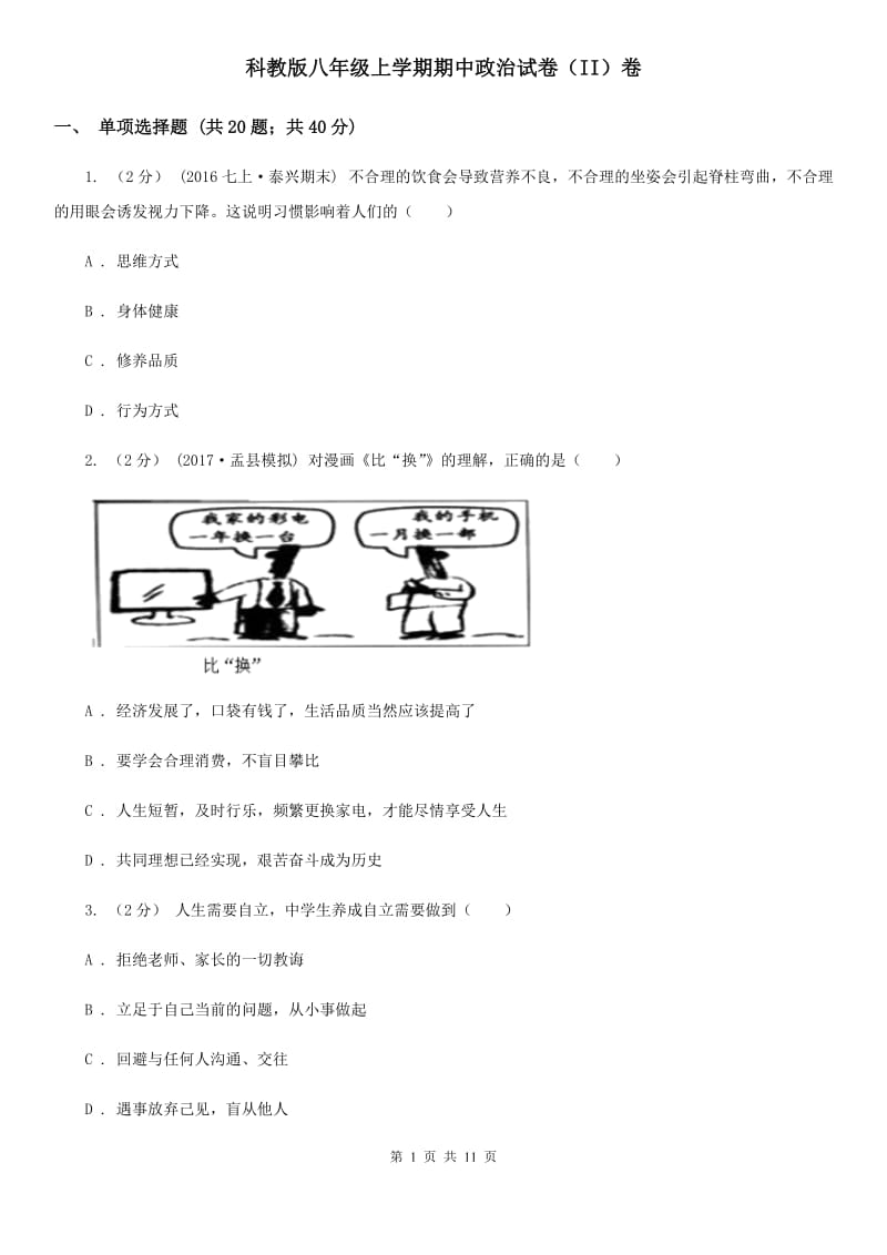 科教版八年级上学期期中政治试卷（II）卷_第1页