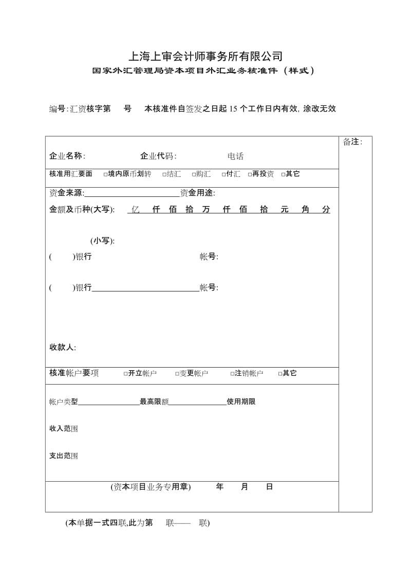 国家外汇管理局资本项目外汇业务核准件样式-上海上审会计师事务所_第1页