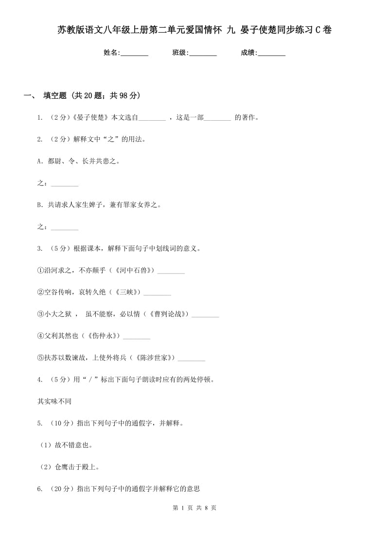 苏教版语文八年级上册第二单元爱国情怀 九 晏子使楚同步练习C卷_第1页