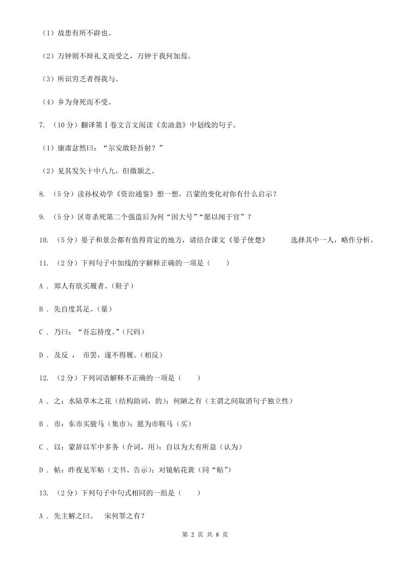 苏教版语文八年级上册第二单元爱国情怀 九 晏子使楚同步练习C卷_第2页