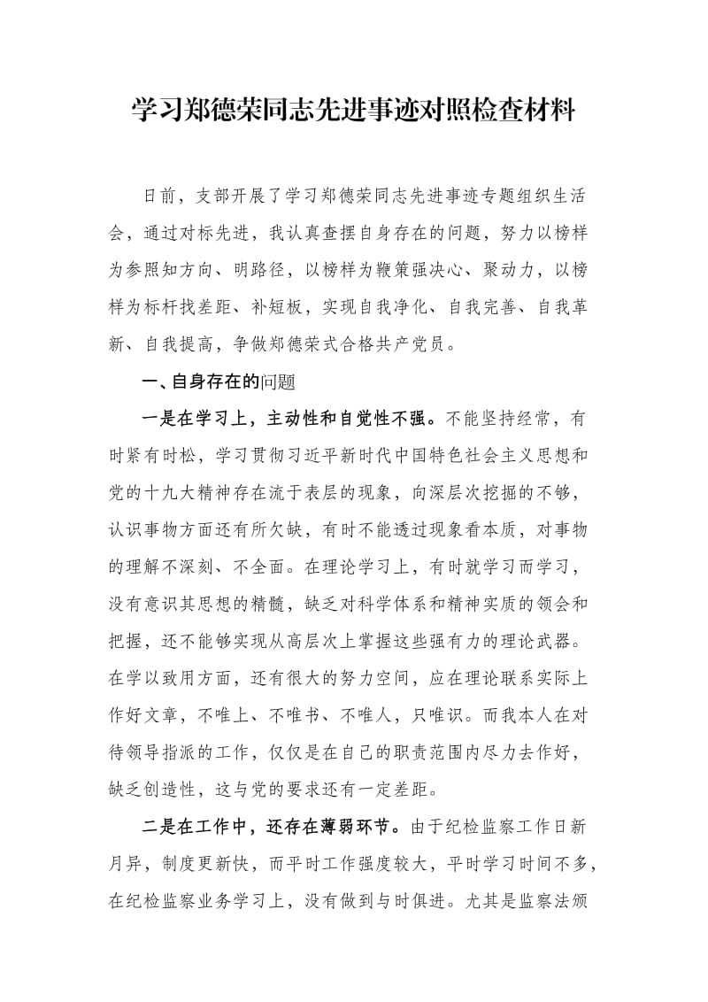 党员干部学习郑德荣对照检查材料_第1页