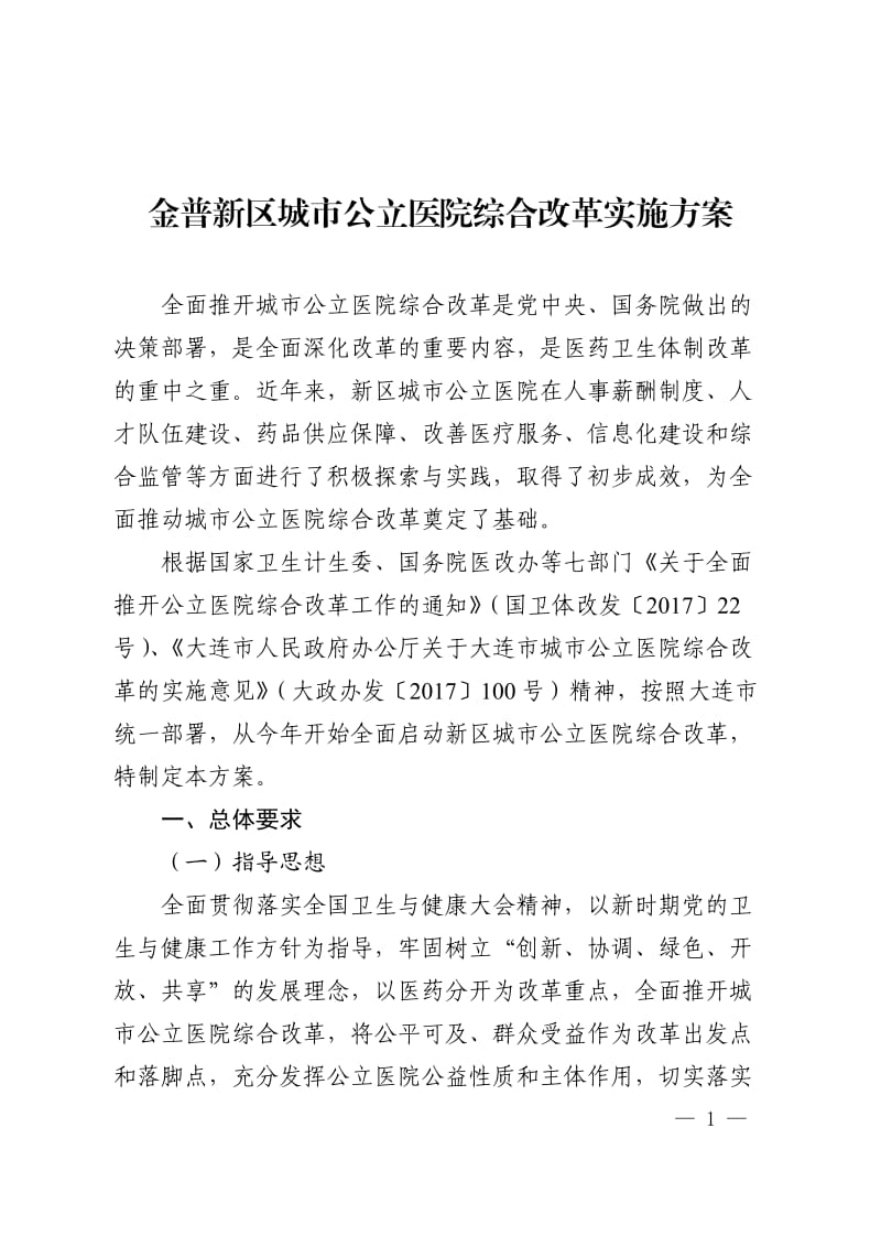 金普新区城公立医院综合改革实施方案_第1页