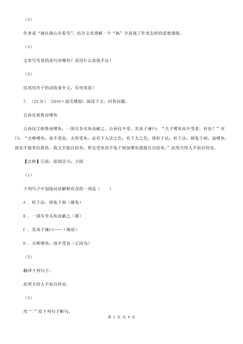 西师大版2019-2020学年七年级下学期语文期末质量监测试卷D卷_第3页