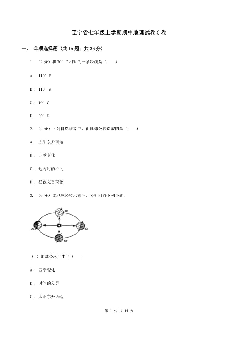 辽宁省七年级上学期期中地理试卷C卷_第1页