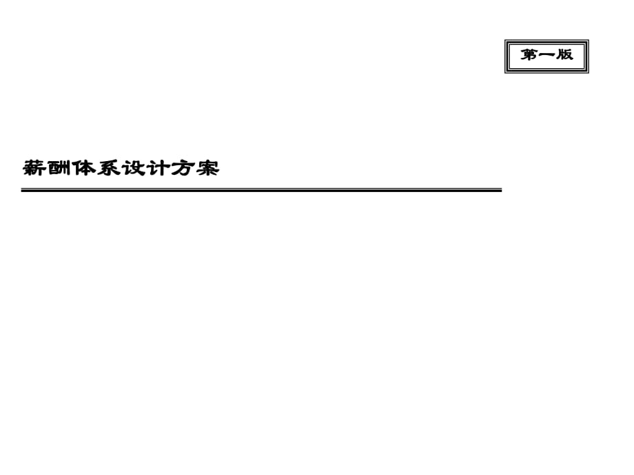 《薪酬體系設計方案》PPT課件_第1頁