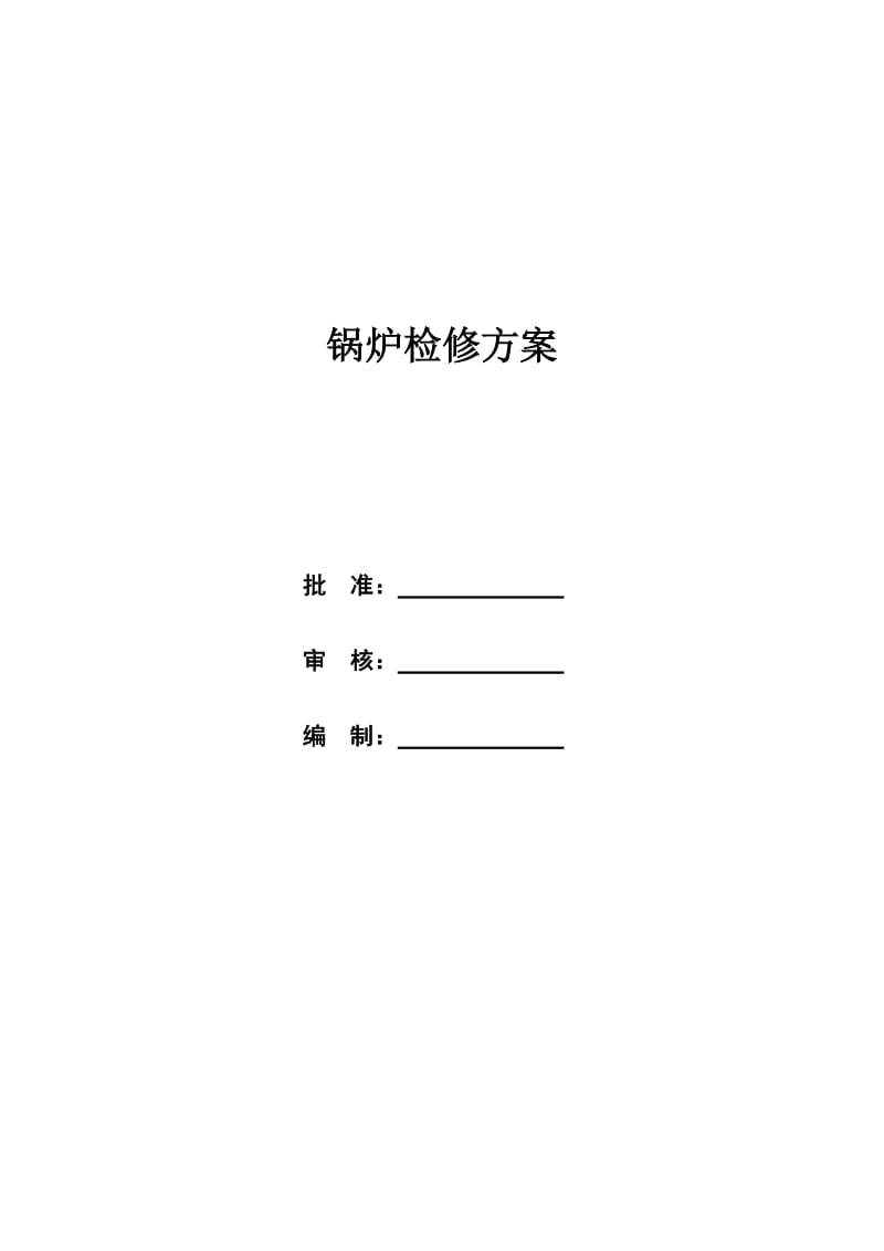 锅炉检修方案_第1页