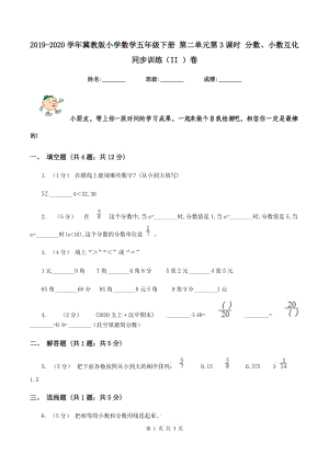 2019-2020學(xué)年冀教版小學(xué)數(shù)學(xué)五年級下冊 第二單元第3課時 分?jǐn)?shù)、小數(shù)互化 同步訓(xùn)練（II ）卷