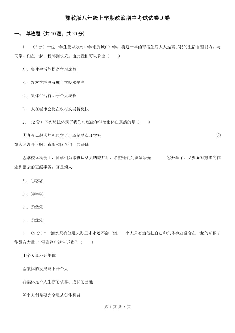 鄂教版八年级上学期政治期中考试试卷D卷_第1页