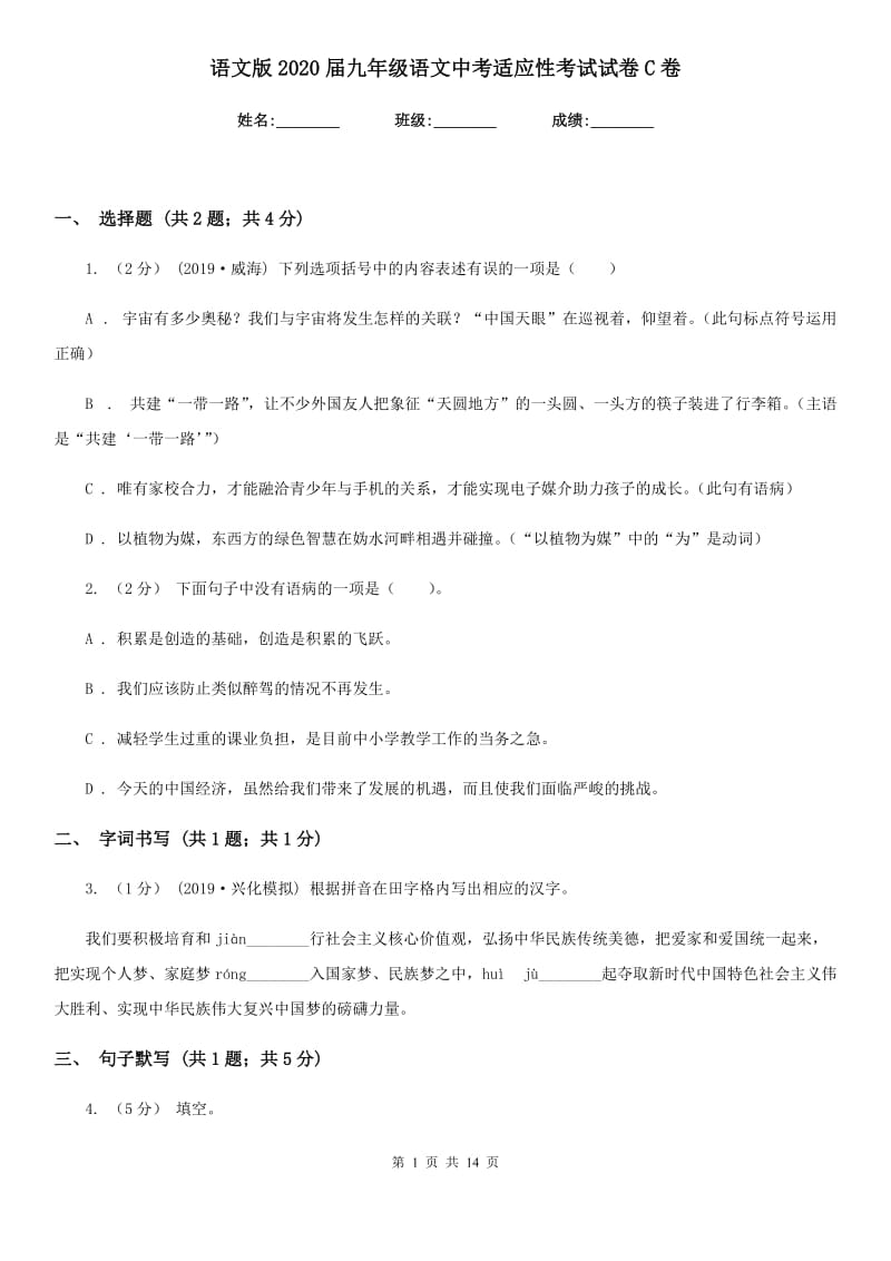 语文版2020届九年级语文中考适应性考试试卷C卷_第1页