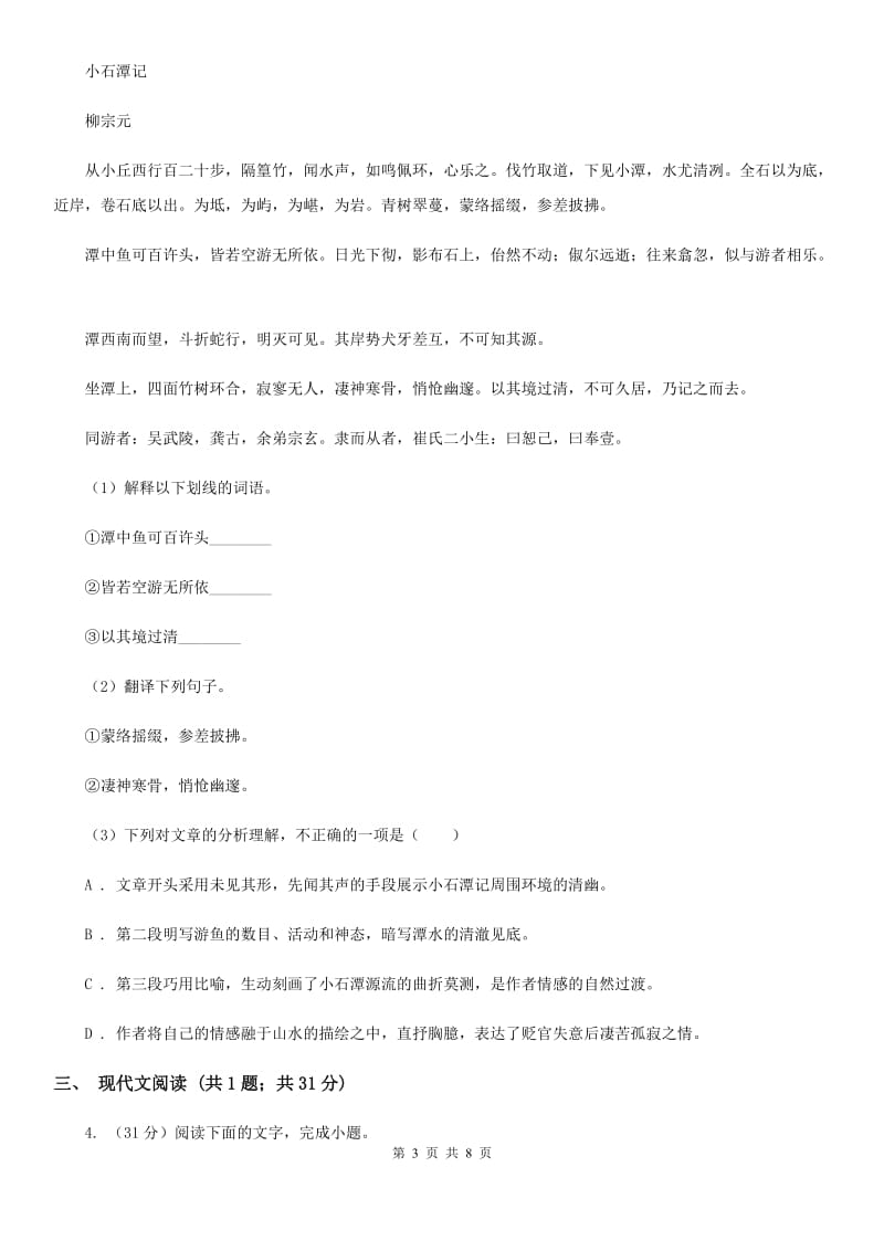 语文版2020届九年级中考语文综合学习评价与检测试卷（二）A卷_第3页