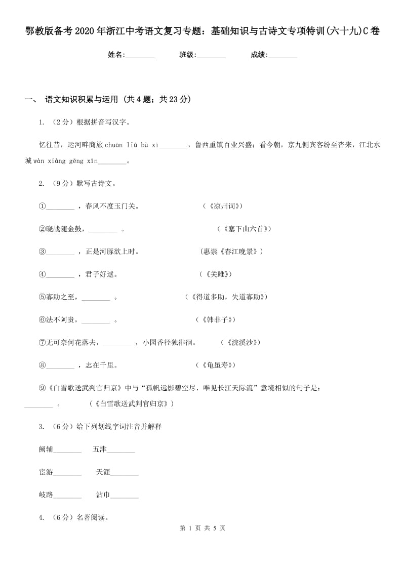 鄂教版备考2020年浙江中考语文复习专题：基础知识与古诗文专项特训(六十九)C卷_第1页