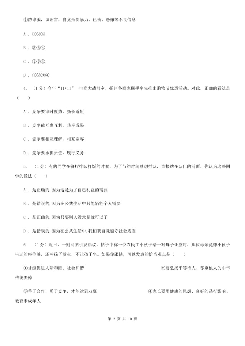 科教版2019-2020学年八年级上学期道德与法治12月结课考试卷（I）卷_第2页