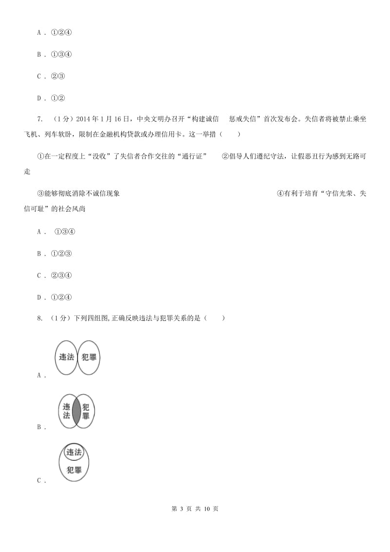 科教版2019-2020学年八年级上学期道德与法治12月结课考试卷（I）卷_第3页