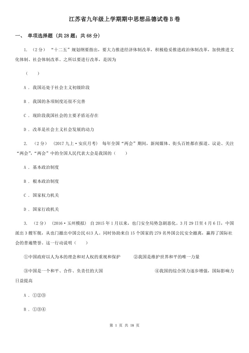 江苏省九年级上学期期中思想品德试卷B卷_第1页