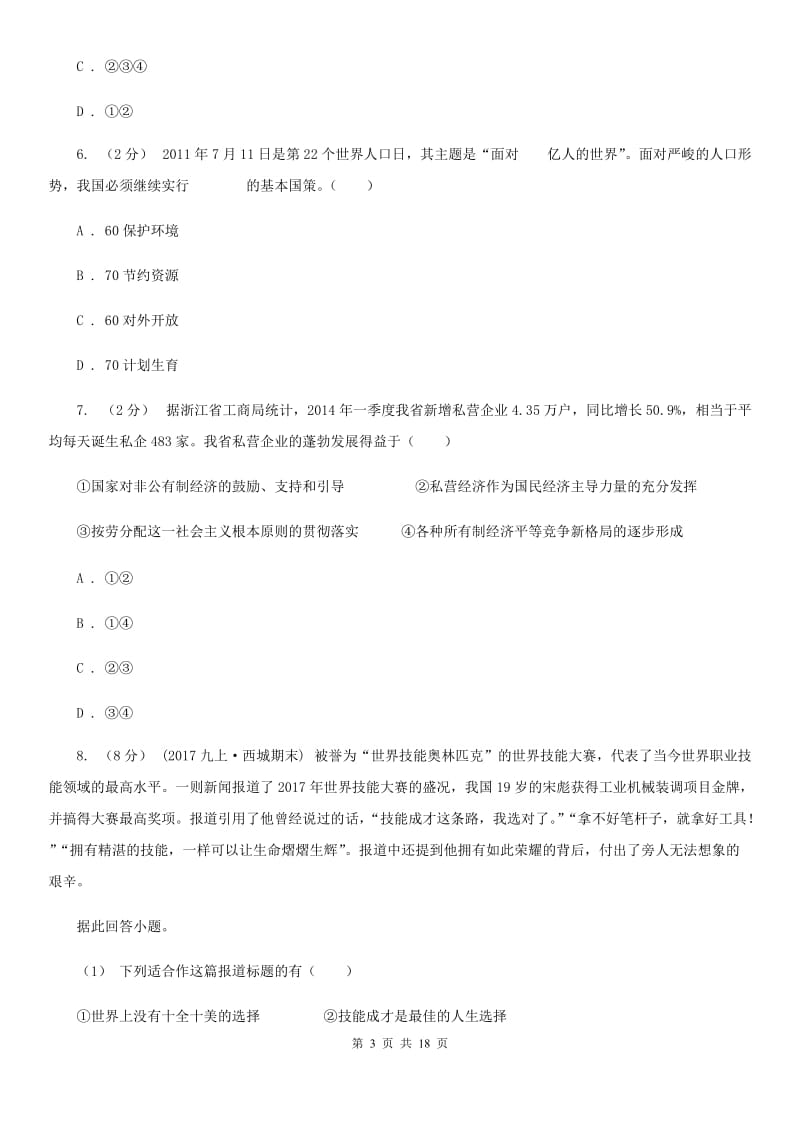 江苏省九年级上学期期中思想品德试卷B卷_第3页