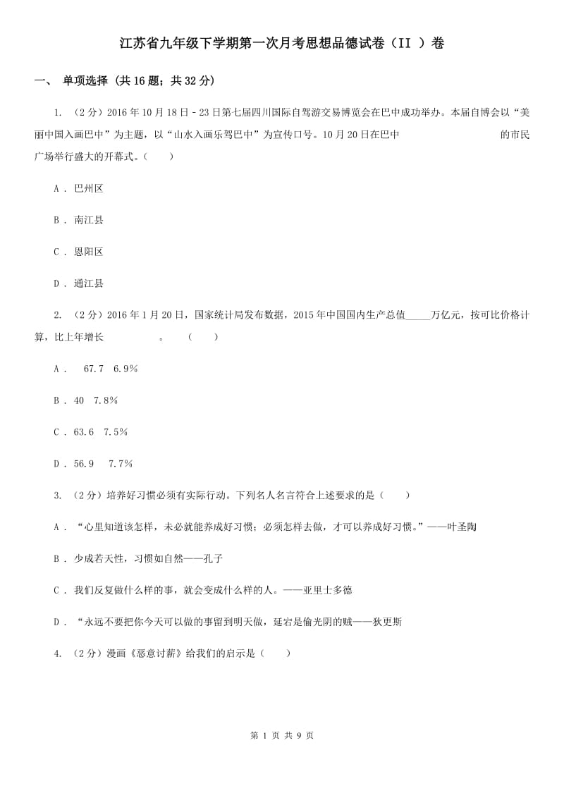 江苏省九年级下学期第一次月考思想品德试卷（II ）卷_第1页