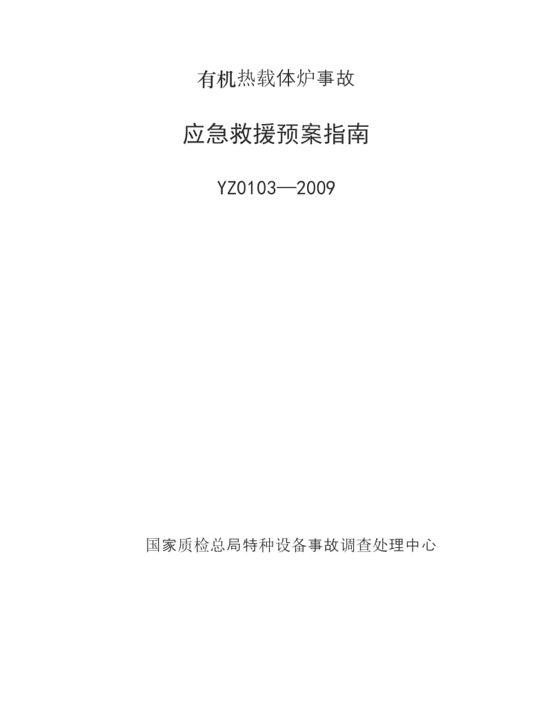 有机热载体炉事故应急救援预案编写指南_第1页