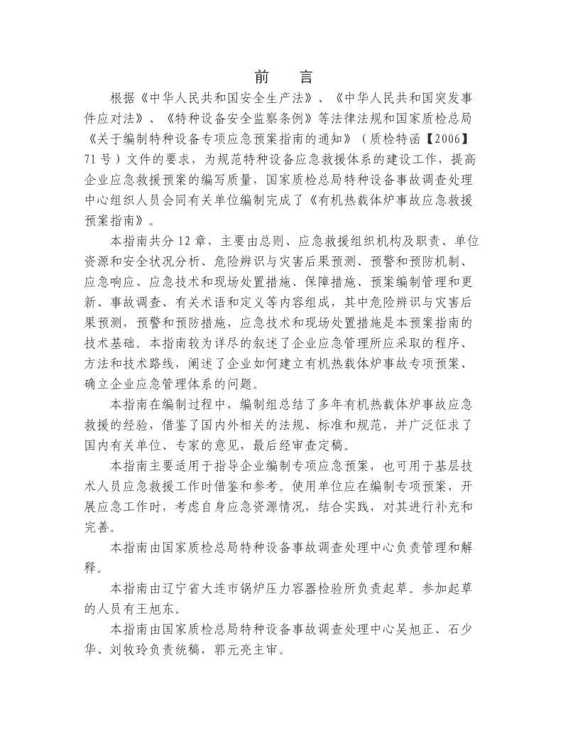 有机热载体炉事故应急救援预案编写指南_第2页