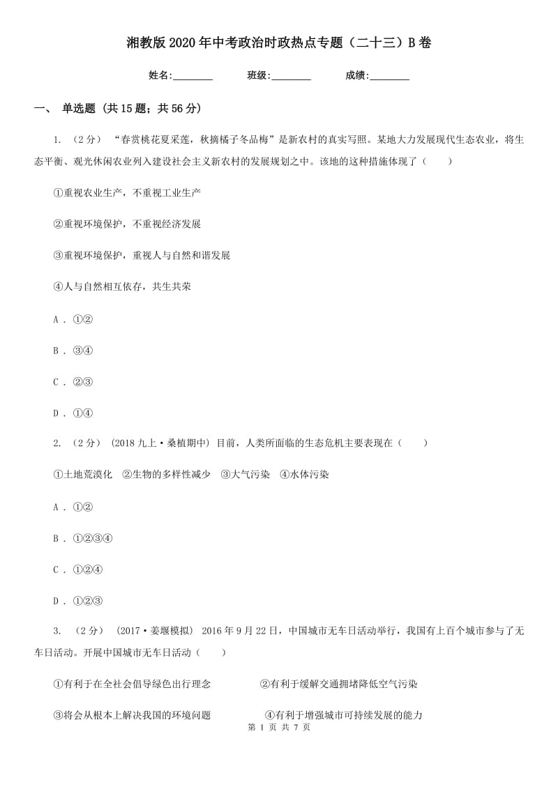 湘教版2020年中考政治时政热点专题（二十三）B卷_第1页