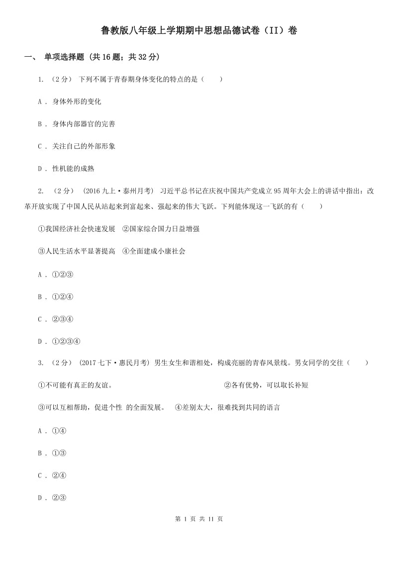 鲁教版八年级上学期期中思想品德试卷（II）卷_第1页