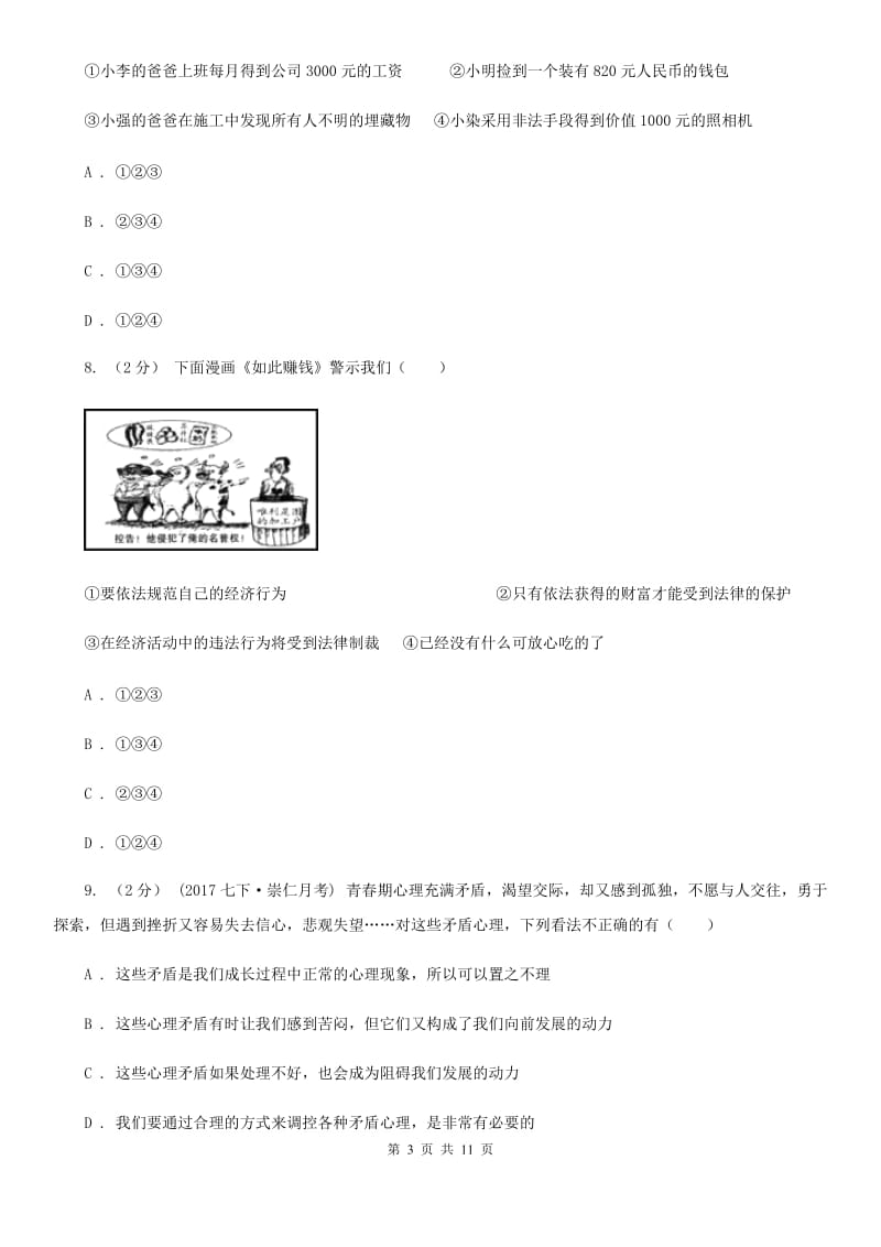 鲁教版八年级上学期期中思想品德试卷（II）卷_第3页