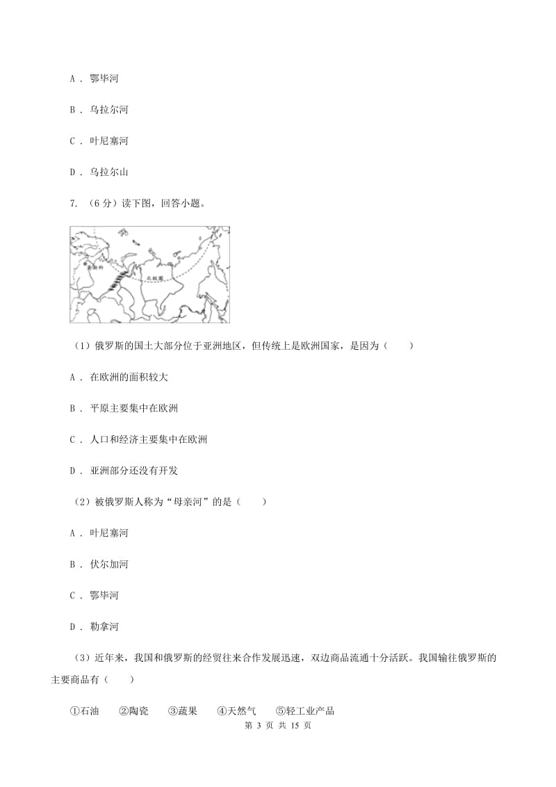 湘教版八年级下学期地理月考试卷B卷_第3页