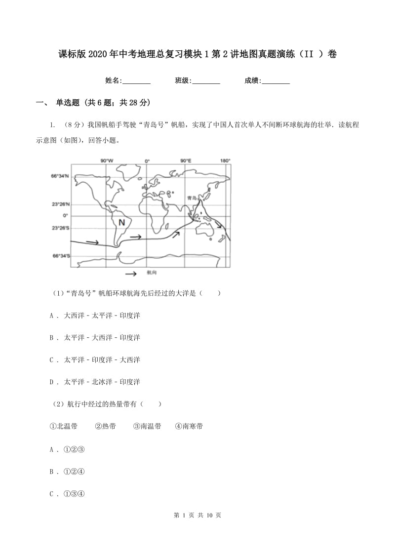 课标版2020年中考地理总复习模块1第2讲地图真题演练（II ）卷_第1页