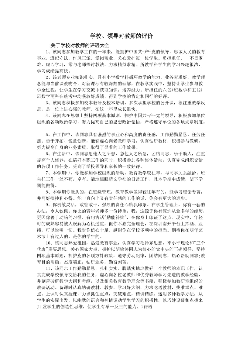 学校、领导 对教师的评语_第1页