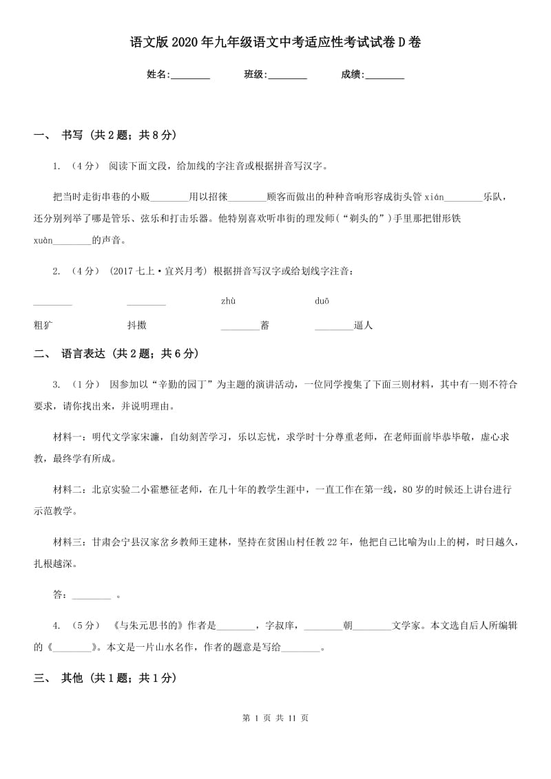 语文版2020年九年级语文中考适应性考试试卷D卷_第1页