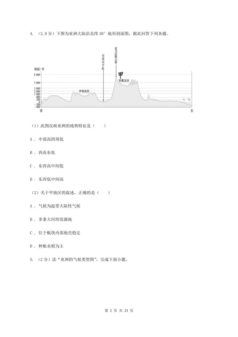 粤教版中学2019-2020学年七年级下学期地理3月月考试卷（II ）卷_第2页