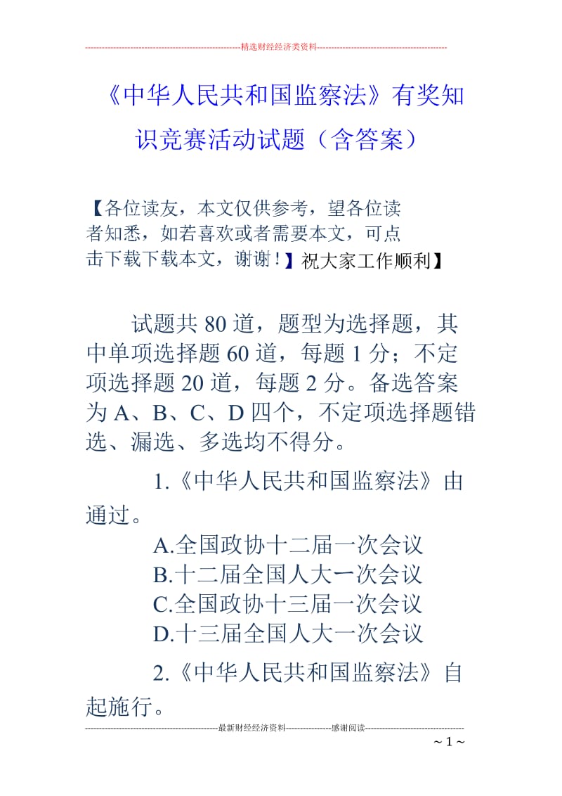 《中华人民共和国监察法》有奖知识竞赛活动试题(含答案)_第1页