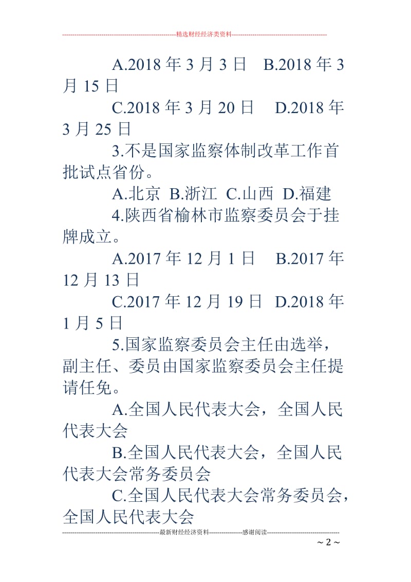 《中华人民共和国监察法》有奖知识竞赛活动试题(含答案)_第2页