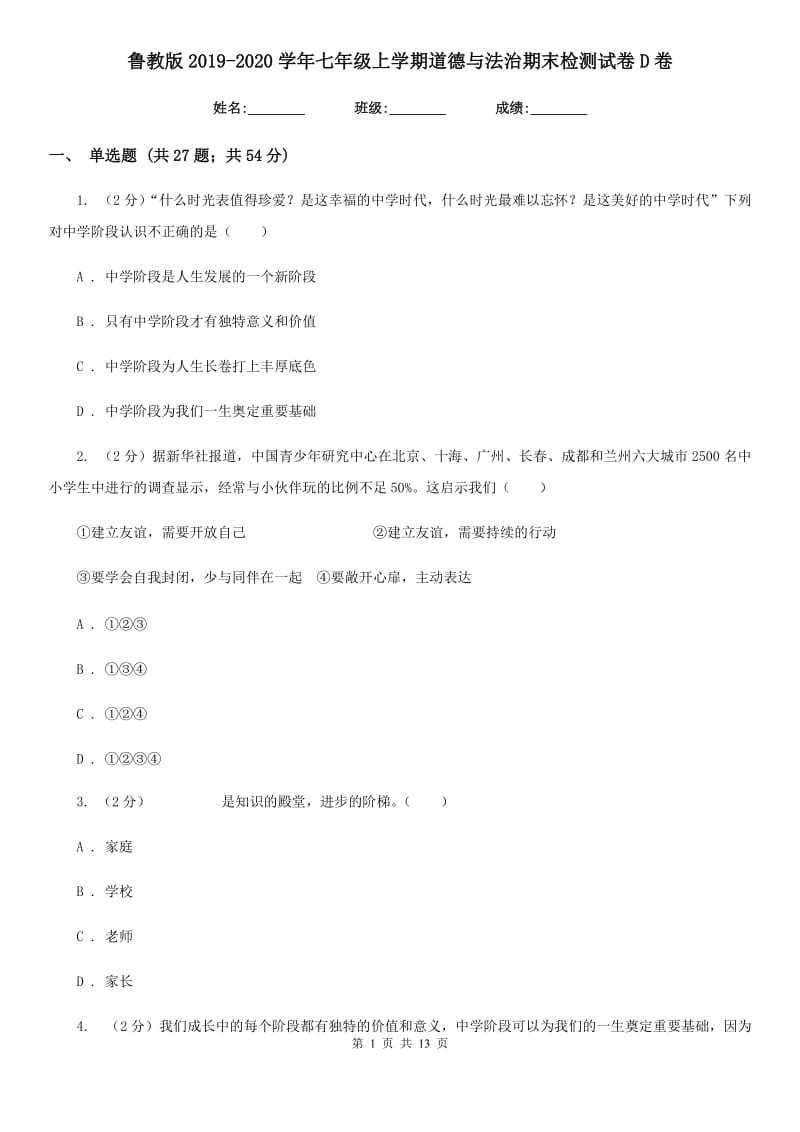 鲁教版2019-2020学年七年级上学期道德与法治期末检测试卷D卷_第1页