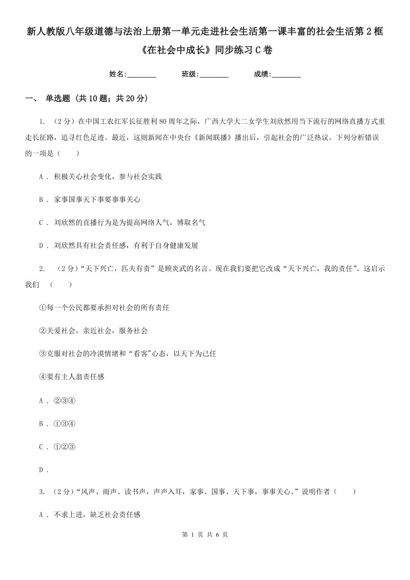 新人教版八年级道德与法治上册第一单元走进社会生活第一课丰富的社会生活第2框《在社会中成长》同步练习C卷_第1页