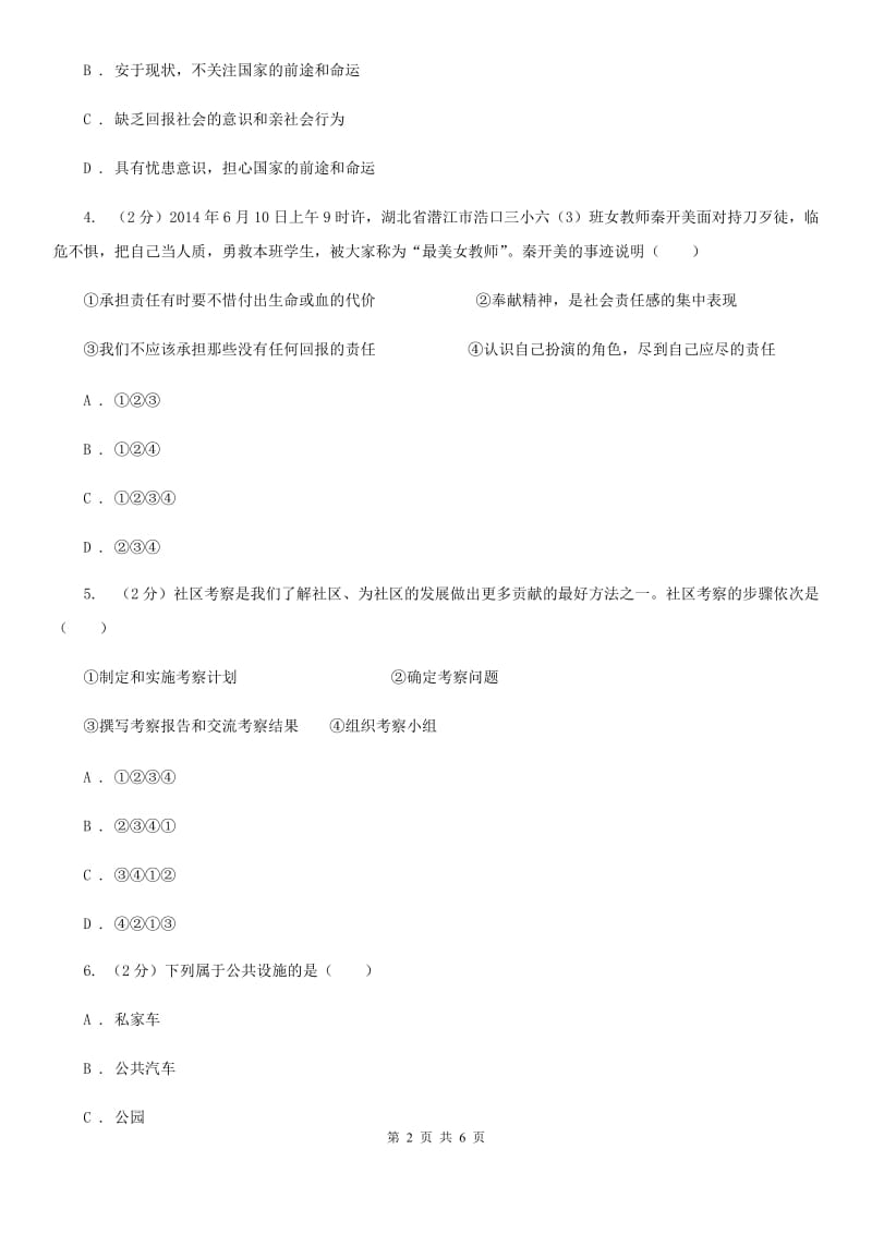 新人教版八年级道德与法治上册第一单元走进社会生活第一课丰富的社会生活第2框《在社会中成长》同步练习C卷_第2页