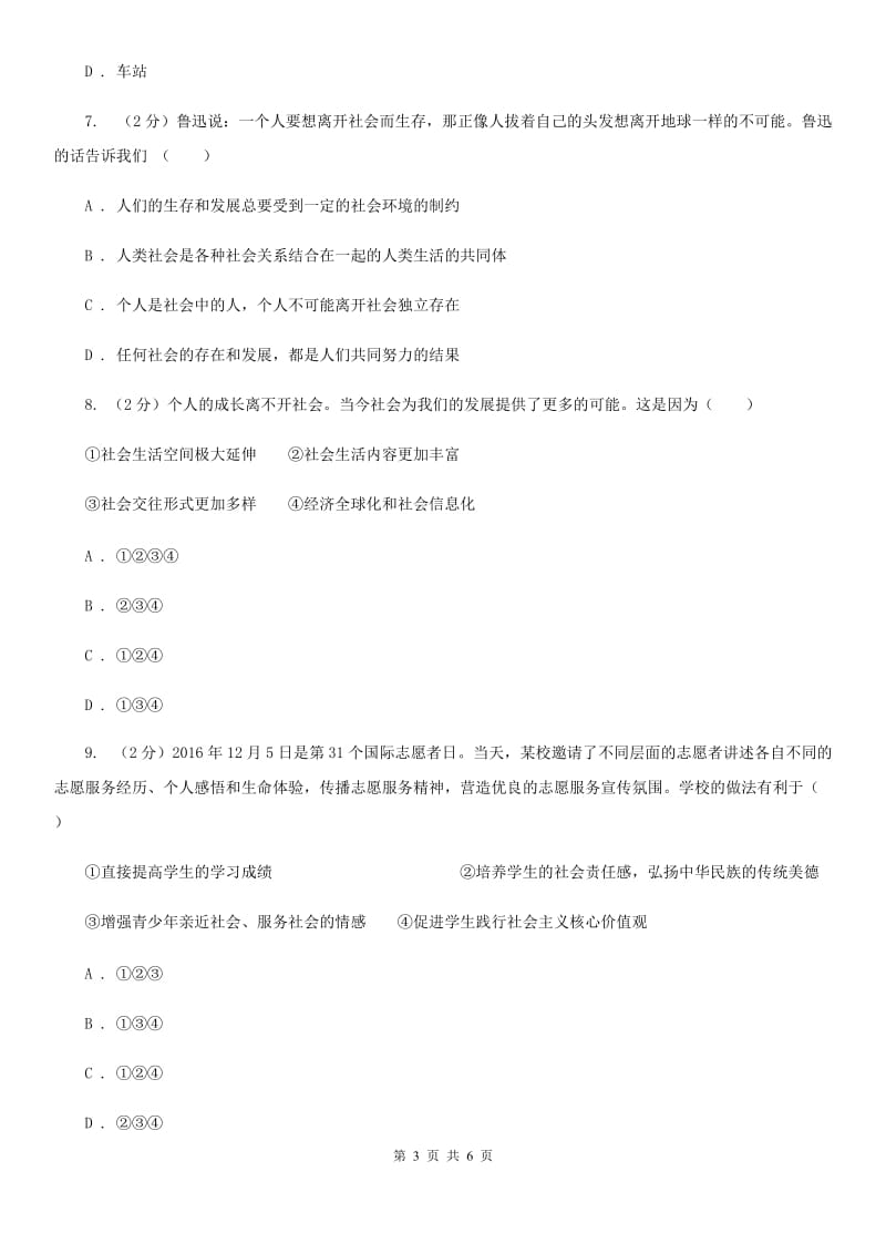 新人教版八年级道德与法治上册第一单元走进社会生活第一课丰富的社会生活第2框《在社会中成长》同步练习C卷_第3页