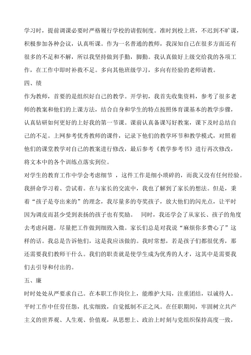 见习期教师德能勤绩廉总结_第2页